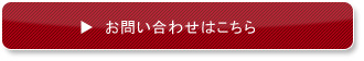 お問い合わせはこちら