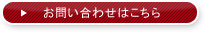 お問い合わせはこちら