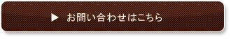 お問い合わせはこちら
