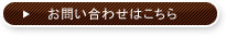 お問い合わせはこちら