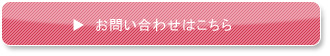 お問い合わせはこちら