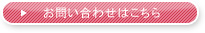 お問い合わせはこちら