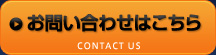 お問い合わせはこちら