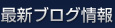 最新ブログ情報