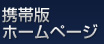 携帯版ホームページ