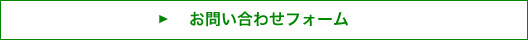 お問い合わせフォーム