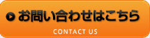 お問い合わせはこちら