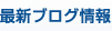 最新ブログ情報