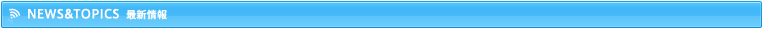 最新情報