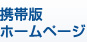 携帯版ホームページ