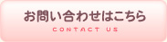 お問い合わせはこちら