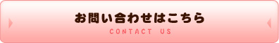 お問い合わせはこちら