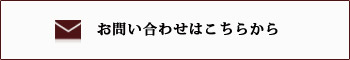 お問い合わせはこちらから