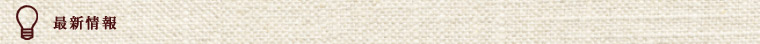 最新情報