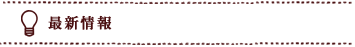 最新情報