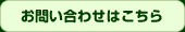 お問い合わせはこちら