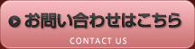 お問い合わせはこちら