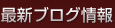 最新ブログ情報