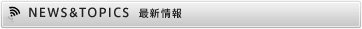 最新情報