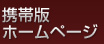 携帯版ホームページ