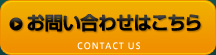 お問い合わせはこちら