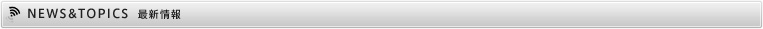 最新情報