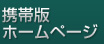 携帯版ホームページ