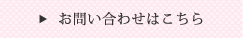 お問い合わせはこちら