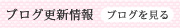 ブログ更新情報