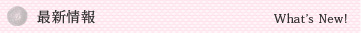 最新情報