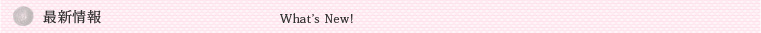 最新情報