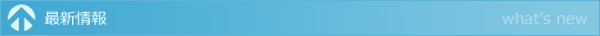 最新情報