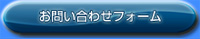 お問い合わせフォーム