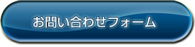お問い合わせフォーム