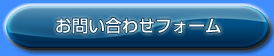 お問い合わせフォーム