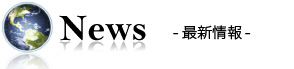 最新情報