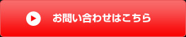 お問い合わせはこちら