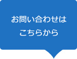 お問い合わせはこちら