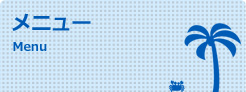 メニュー menu