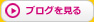 ブログ一覧