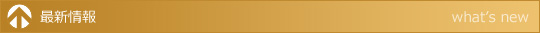 最新情報