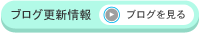 ブログ更新情報　ブログを見る