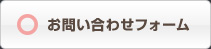 お問い合わせフォーム