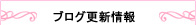 ブログ更新情報