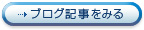 ブログ記事をみる