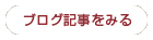 ブログを見る