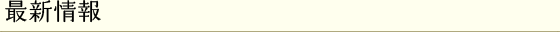 最新情報