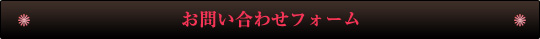 お問い合わせフォーム