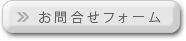 お問い合わせフォーム