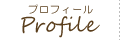プロフィール